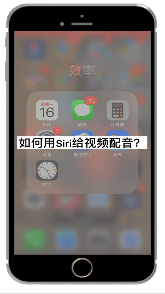如何用siri给视频配音
