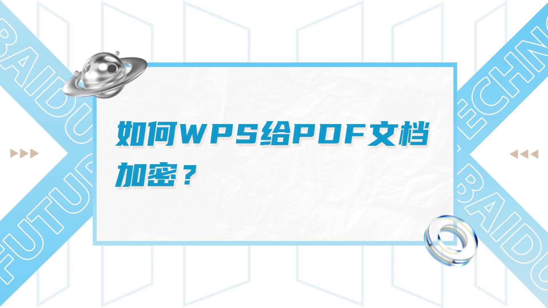 如何wps给pdf文档加密?