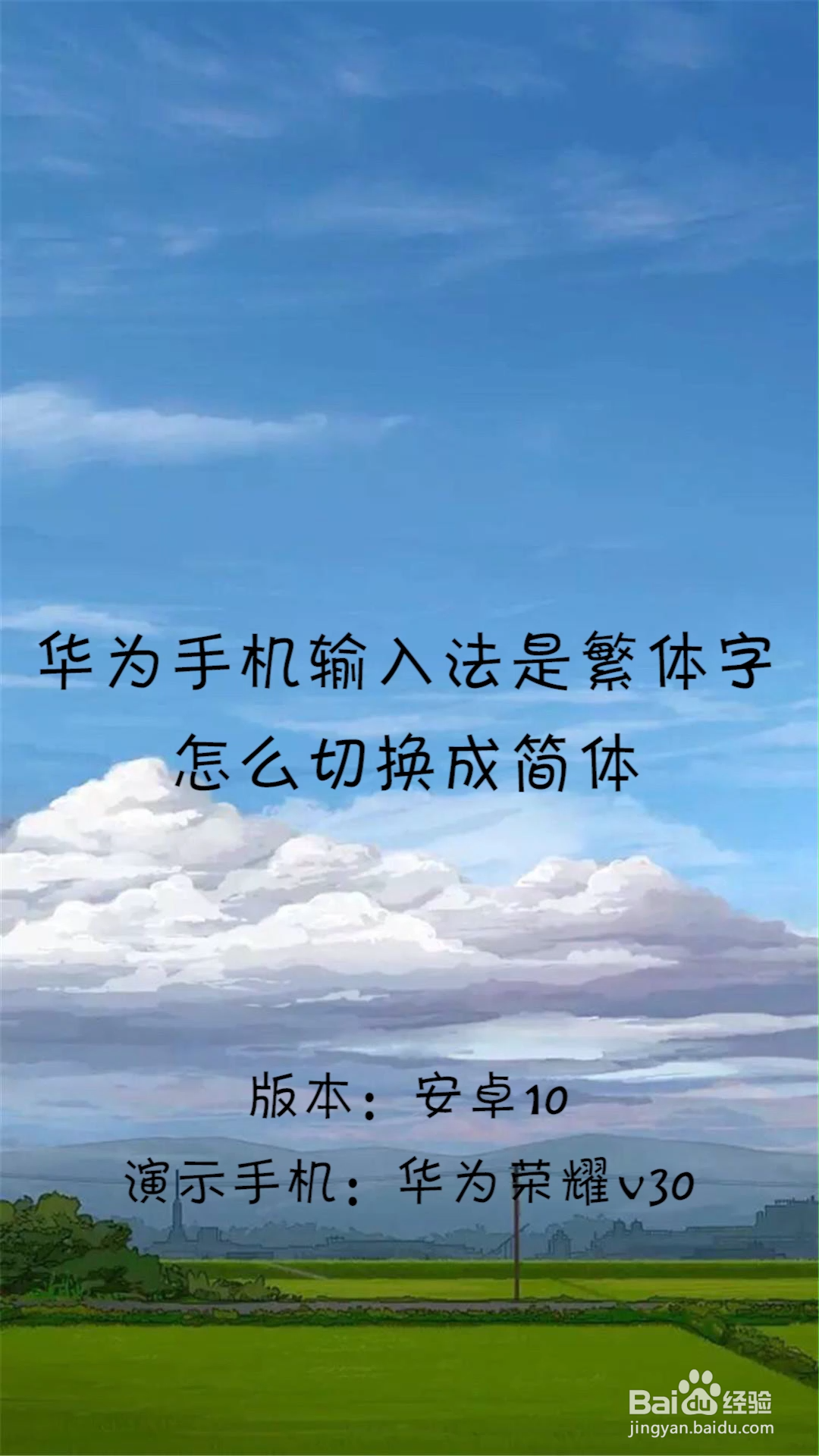 手机如何打出繁体字=手机打出繁体字怎么办