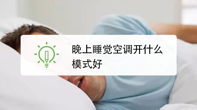 晚上睡觉空调开什么模式好?