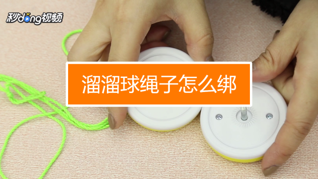 悠悠球怎么安装