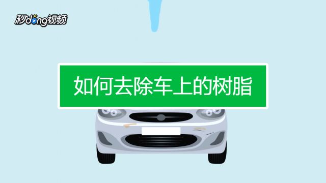 车上的树胶和鸟粪该怎么去除不伤车漆 百度经验