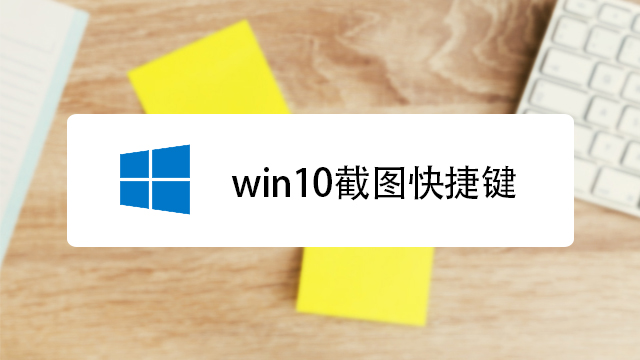 Win10笔记本怎么截图快捷键是什么 百度经验