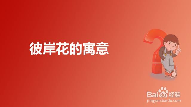 彼岸花寓意是什么 百度经验 彼岸花寓意是什么 百度经验
