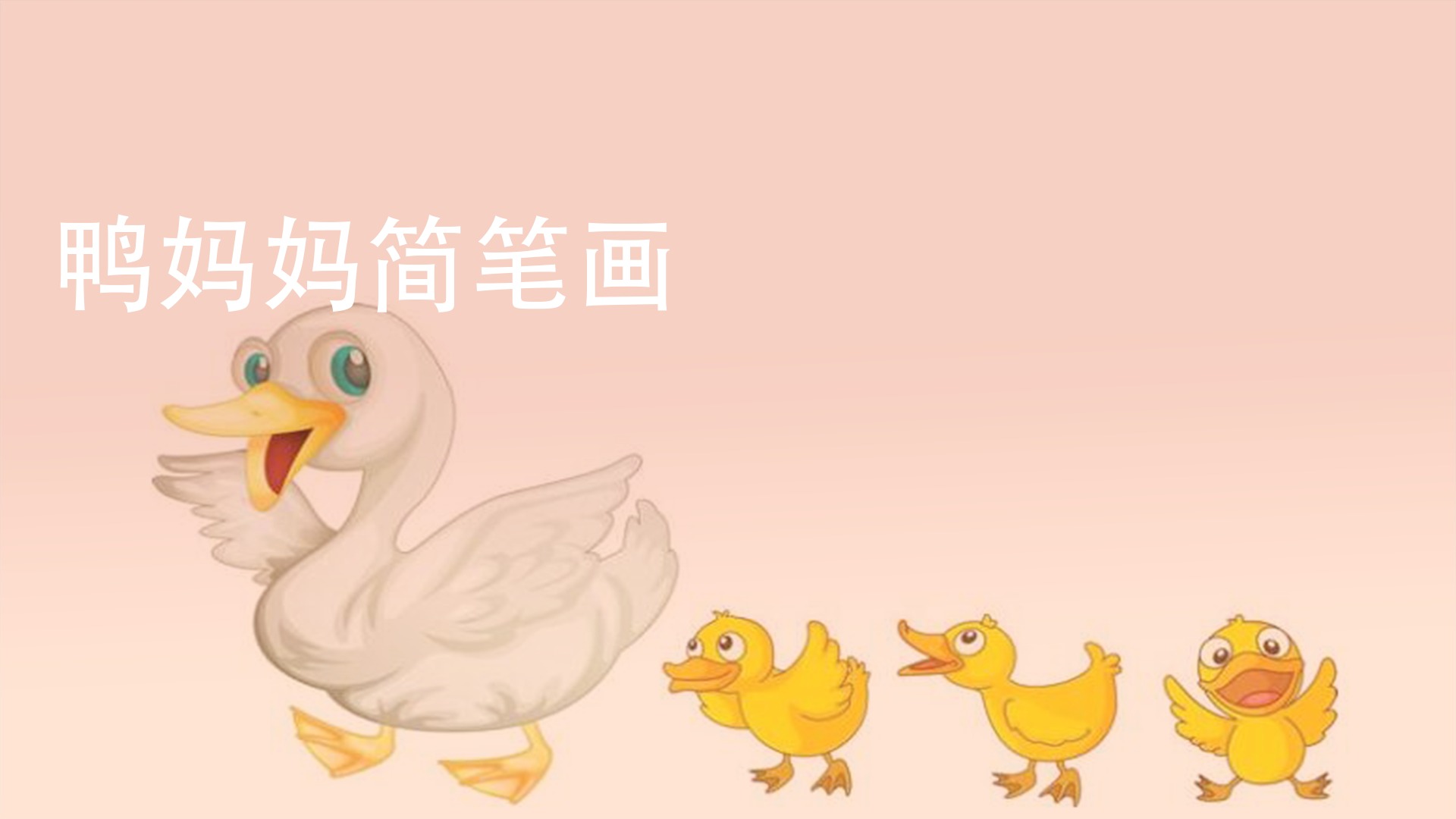 鸭妈妈简笔画怎么画