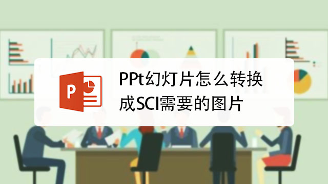 ppt怎么转成sci需要的图片?