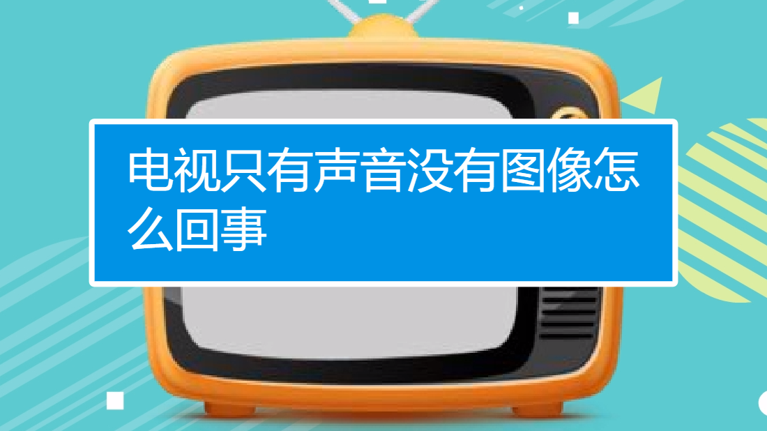 电视只有声音没有图像如何解决