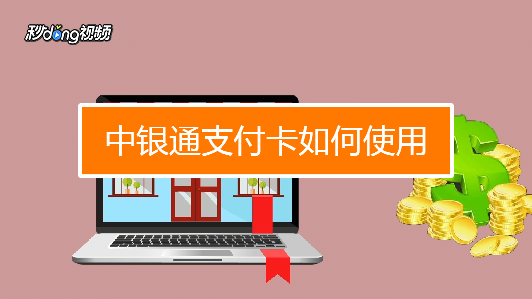 中银通支付卡用完怎么处理_中银通支付卡_中银通支付卡有什么好处