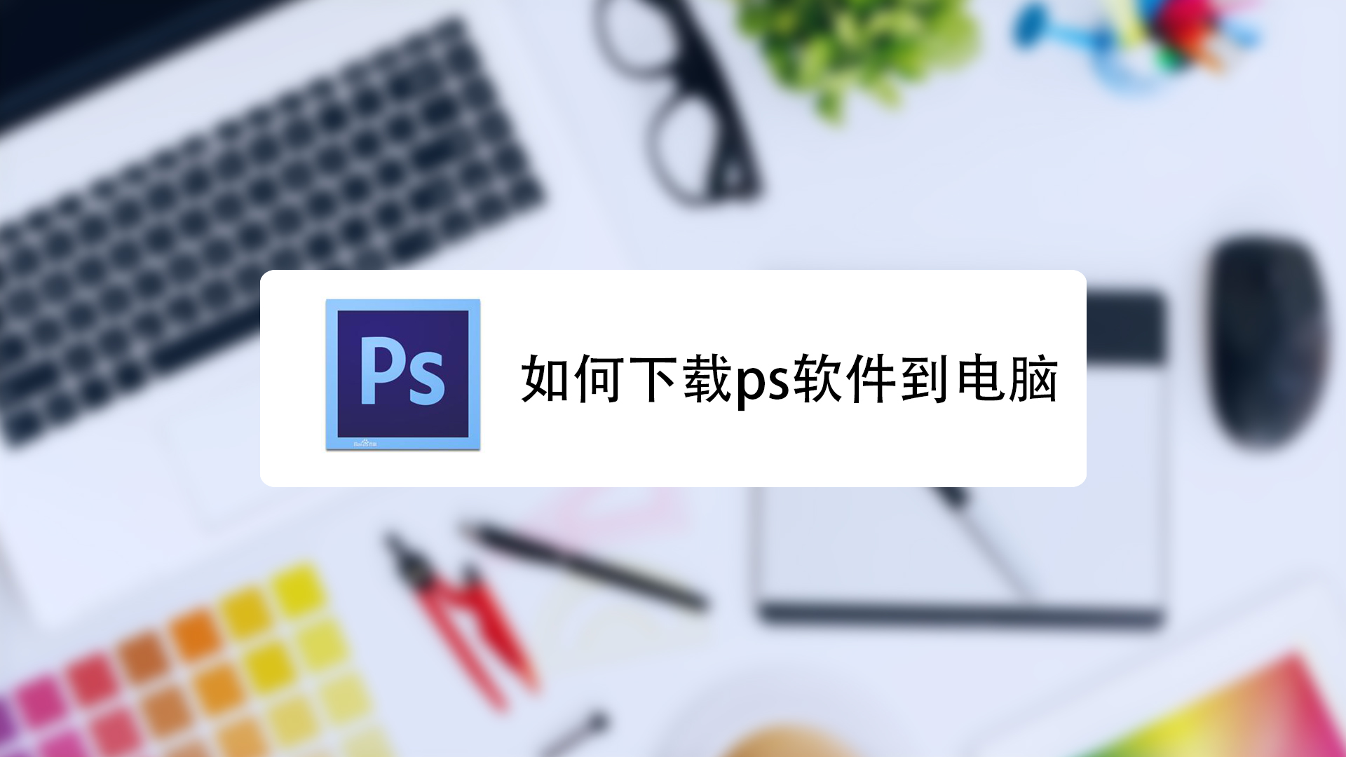 如何下载ps软件到电脑