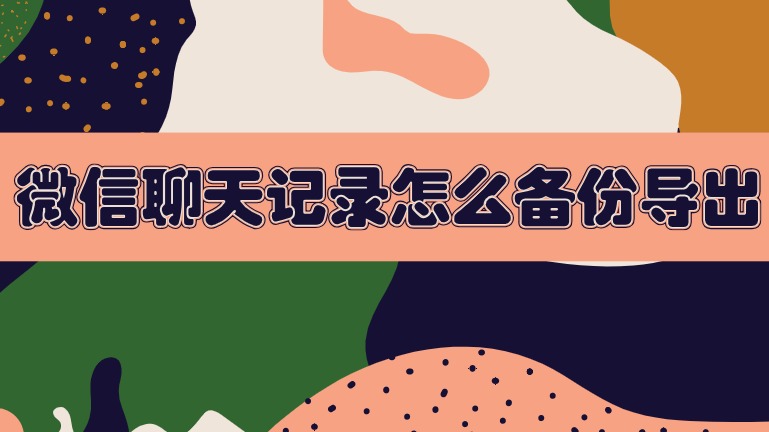 苹果手机怎么保存微信聊天记录_苹果手机怎么保存微信聊天记录_iphone保存微信聊天记录