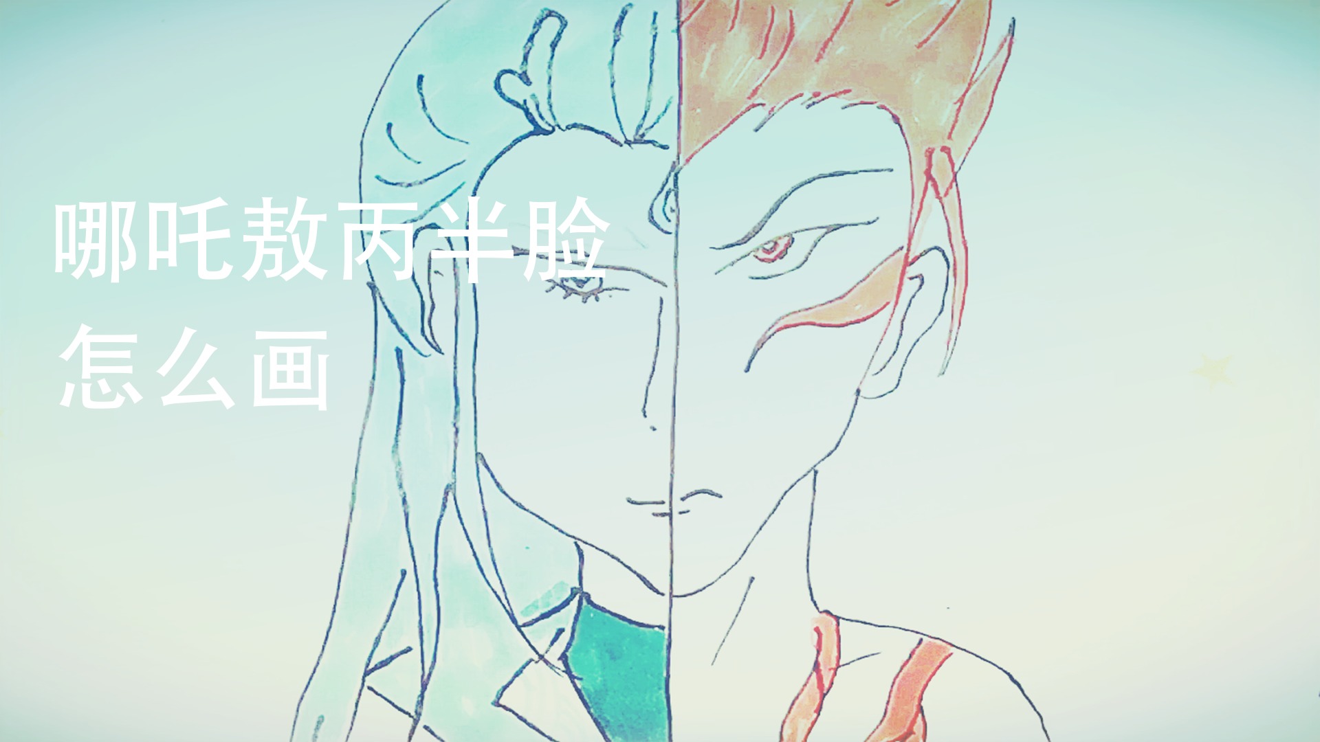 哪吒敖丙半脸怎么画