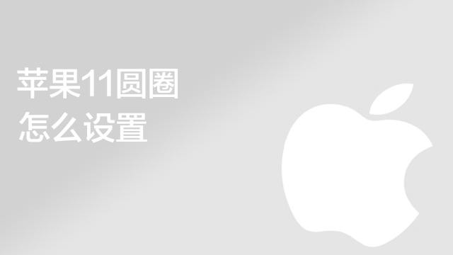Iphone11旋转屏幕怎么设置 百度经验