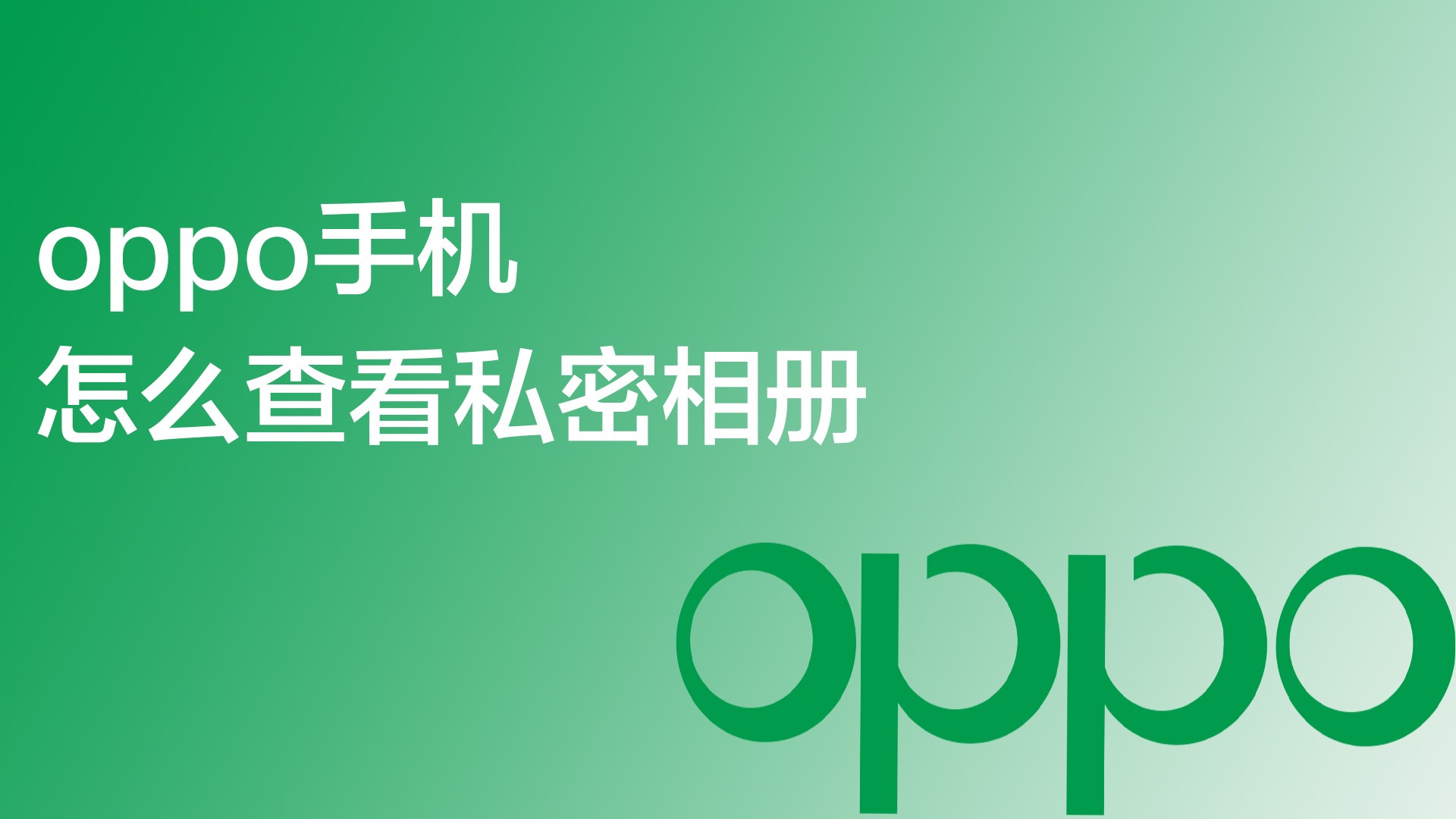 oppo手机怎么查看私密相册