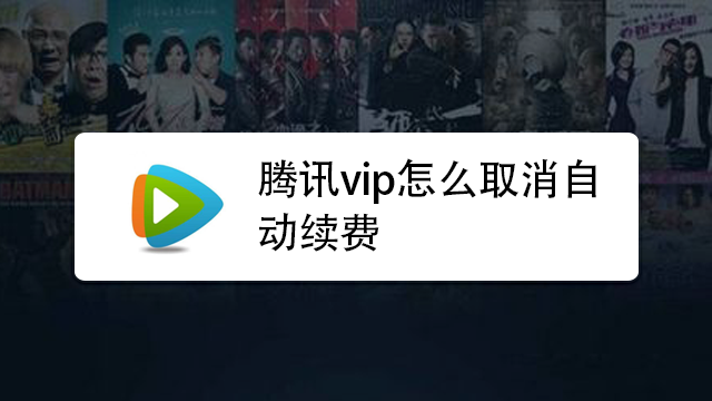 腾讯vip如何取消自动续费