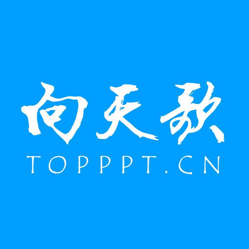 向天歌ppt