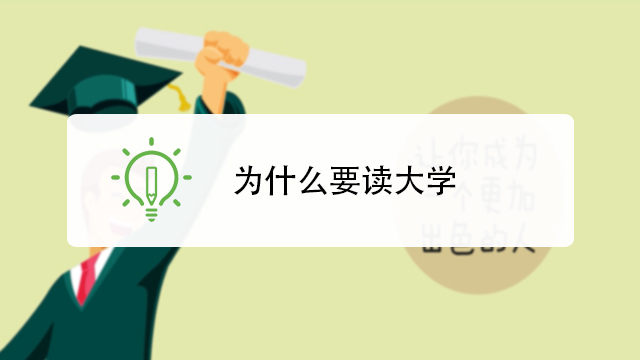 为什么要读大学