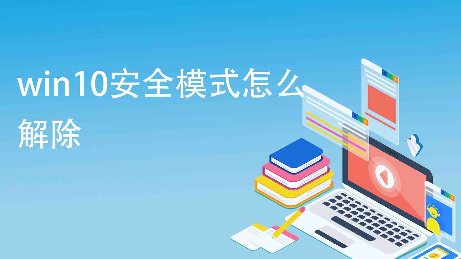 win10安全模式怎麼解除