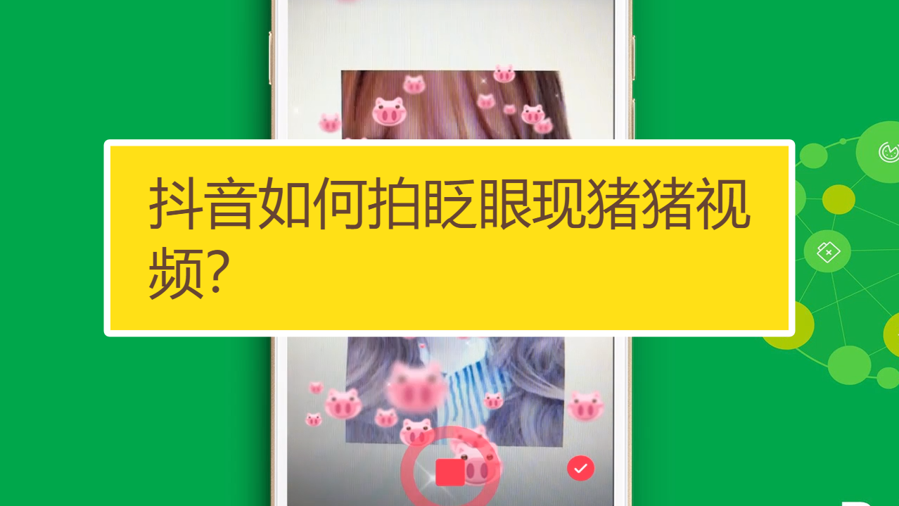抖音如何拍眨眼现猪猪视频