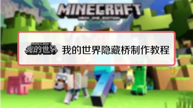 Minecraft隐藏门怎么做 百度经验