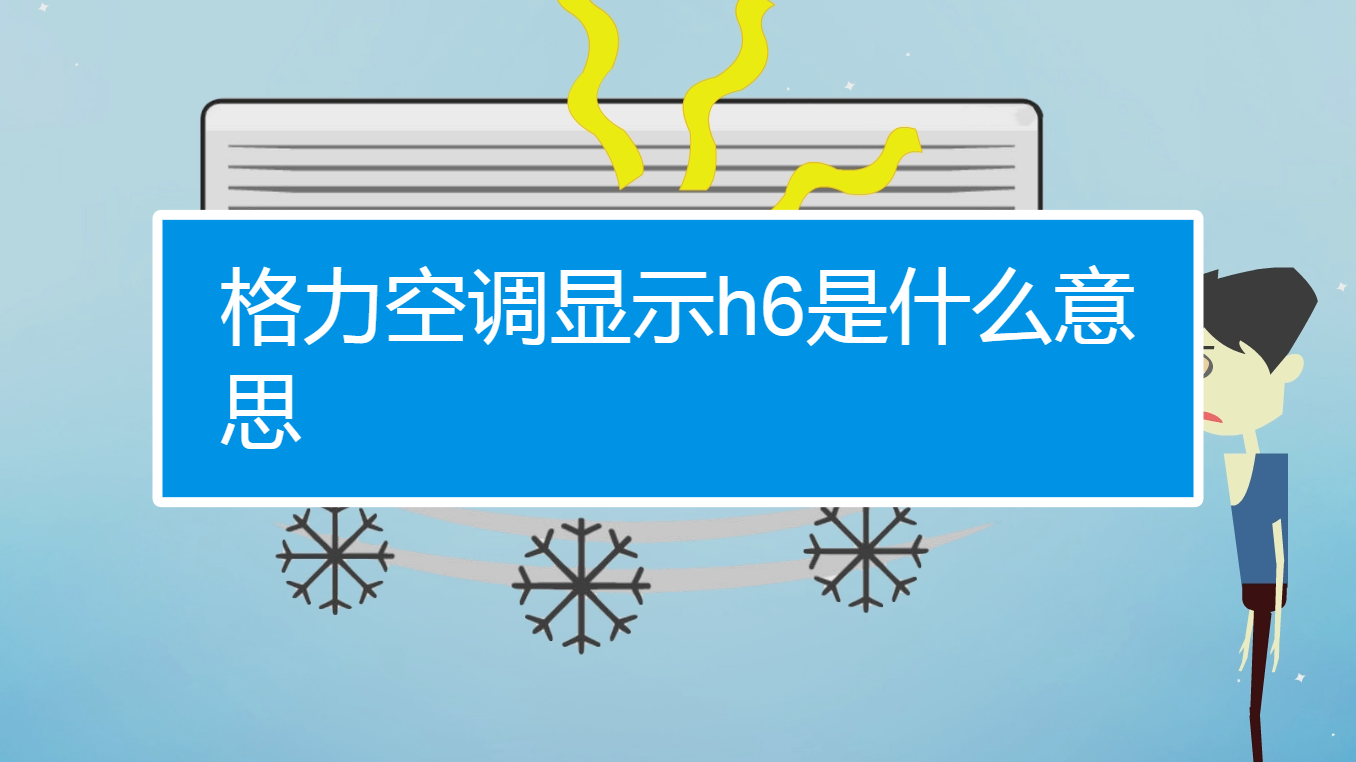 格力空調顯示h6怎麼辦?