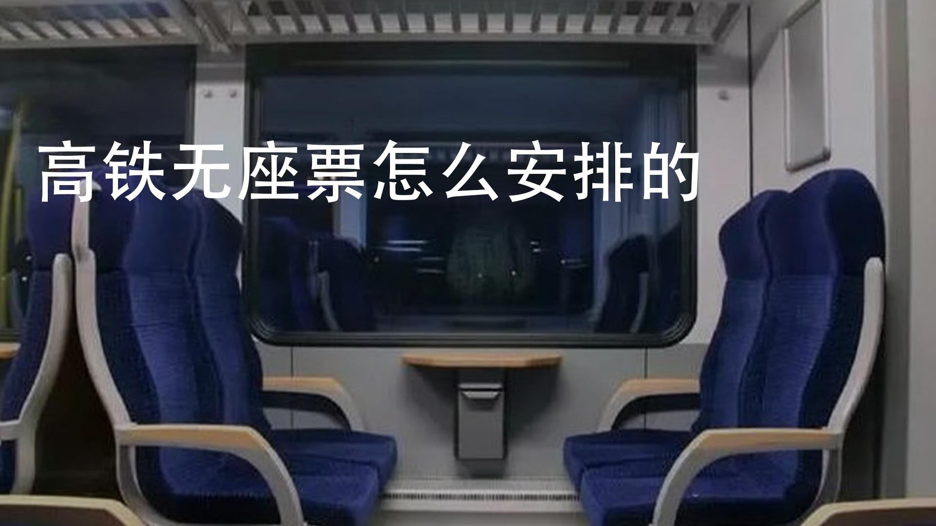 高铁无座票怎么安排的