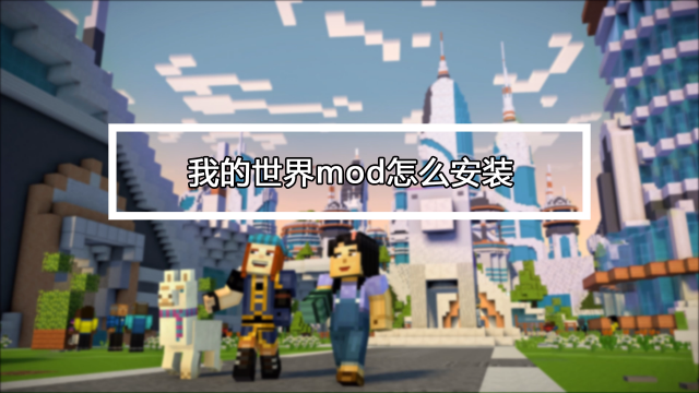 Minecraft如何安装mod 百度经验