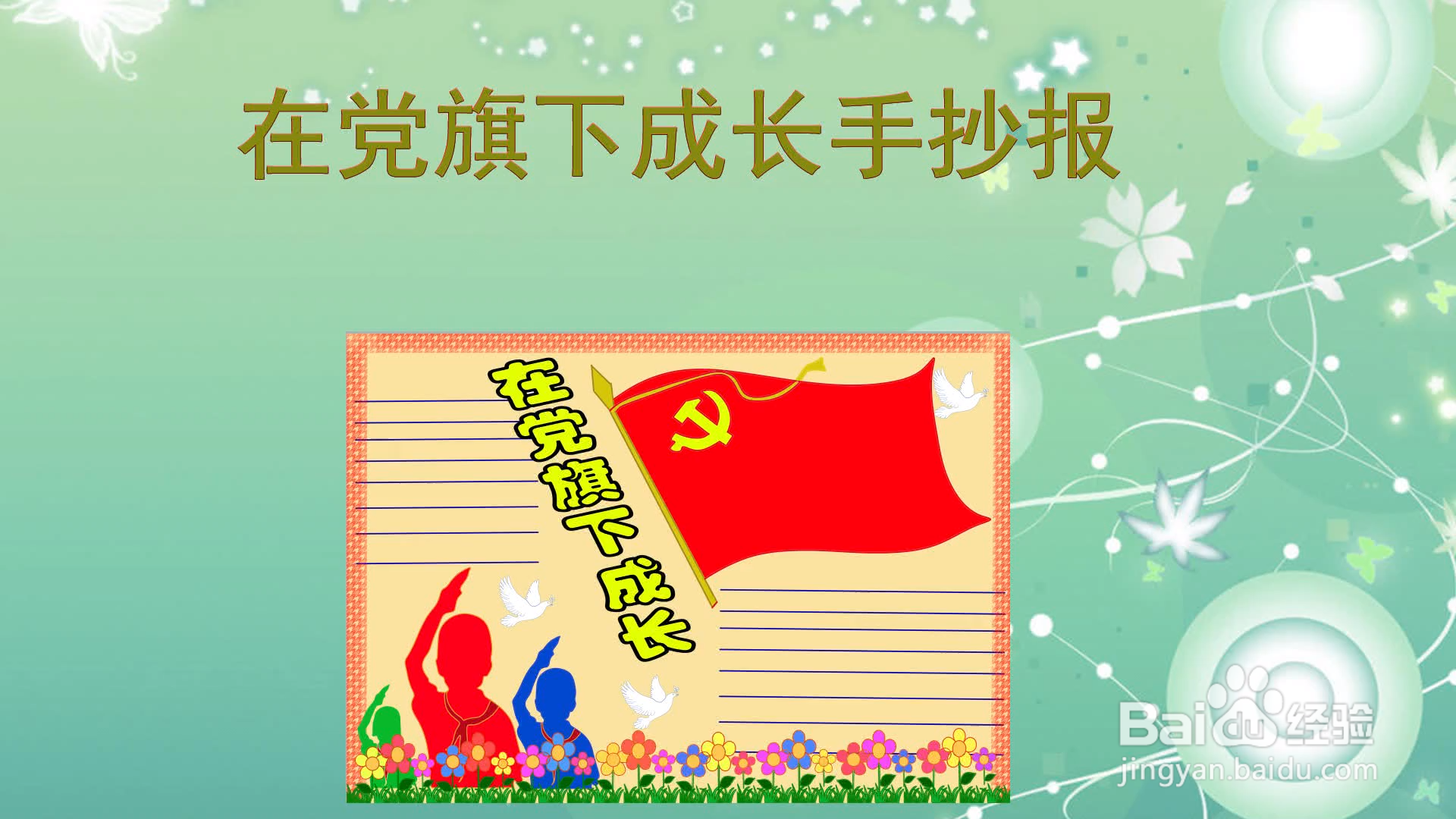 在党旗下成长手抄报