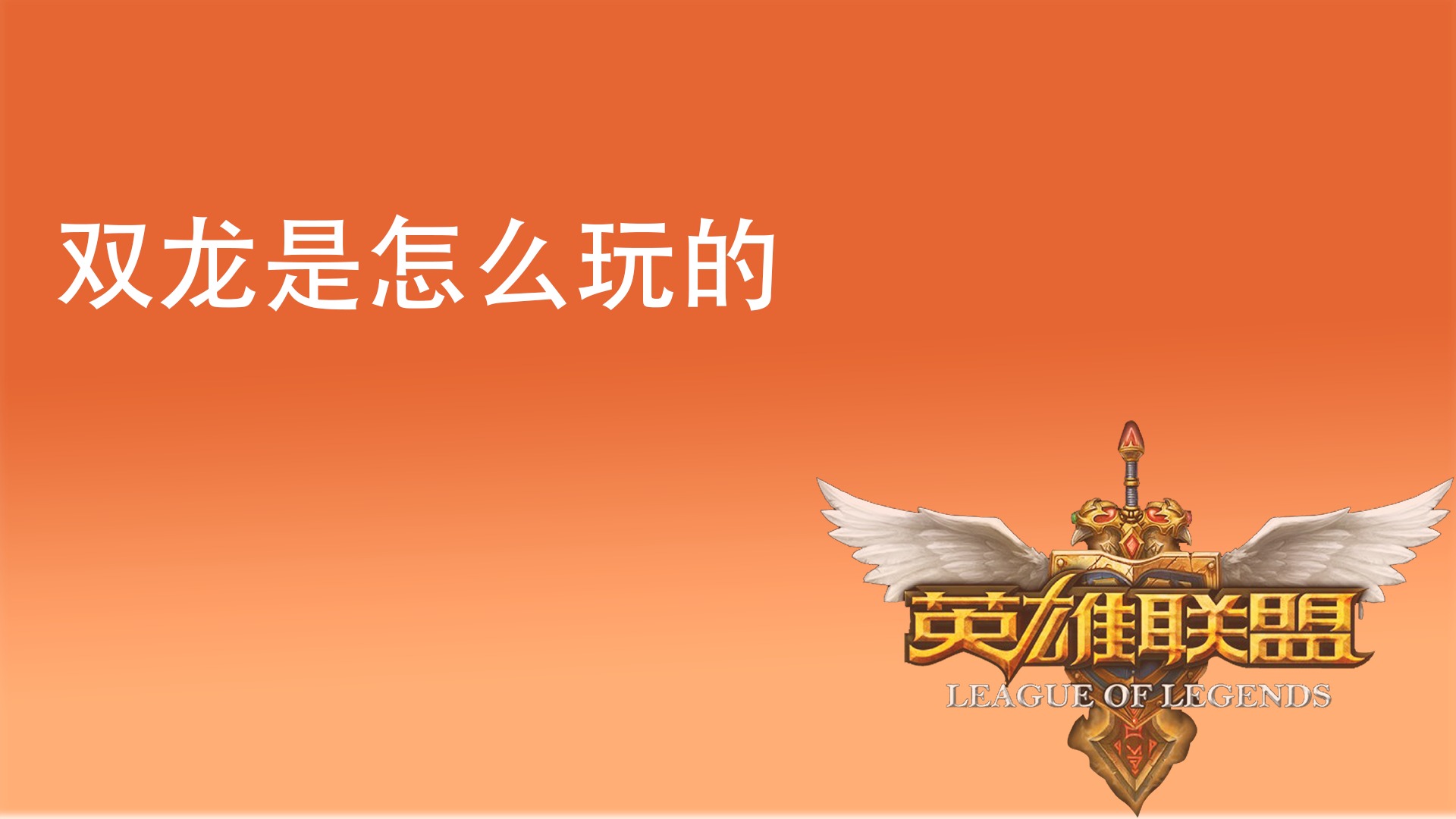 英雄联盟中云顶之弈的双龙应该怎么玩