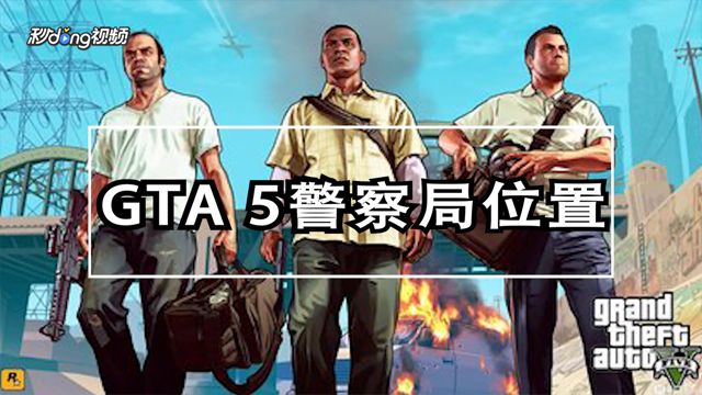 Gta5中洗车服务 百度经验