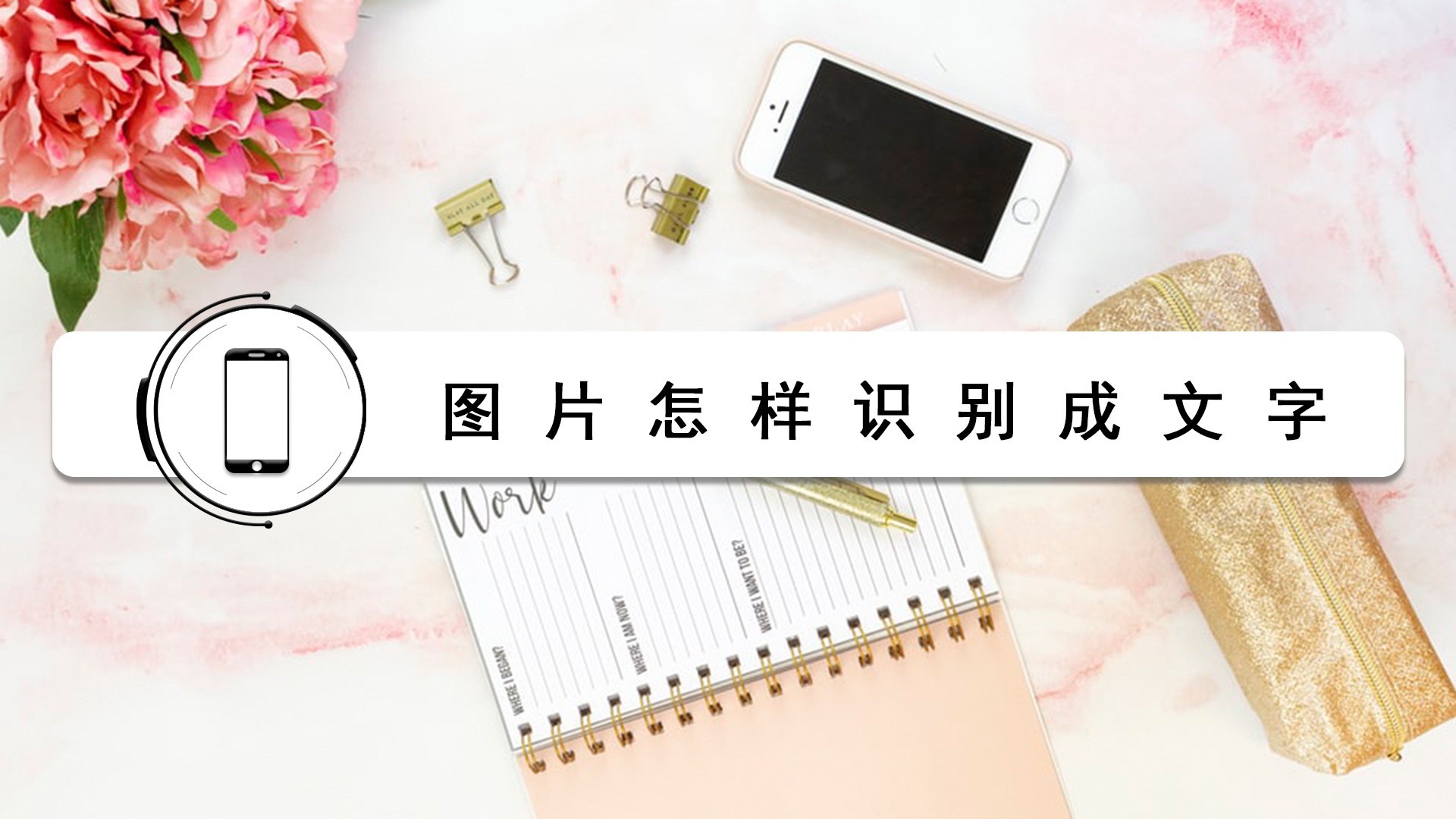 如何从图片中提取文字?