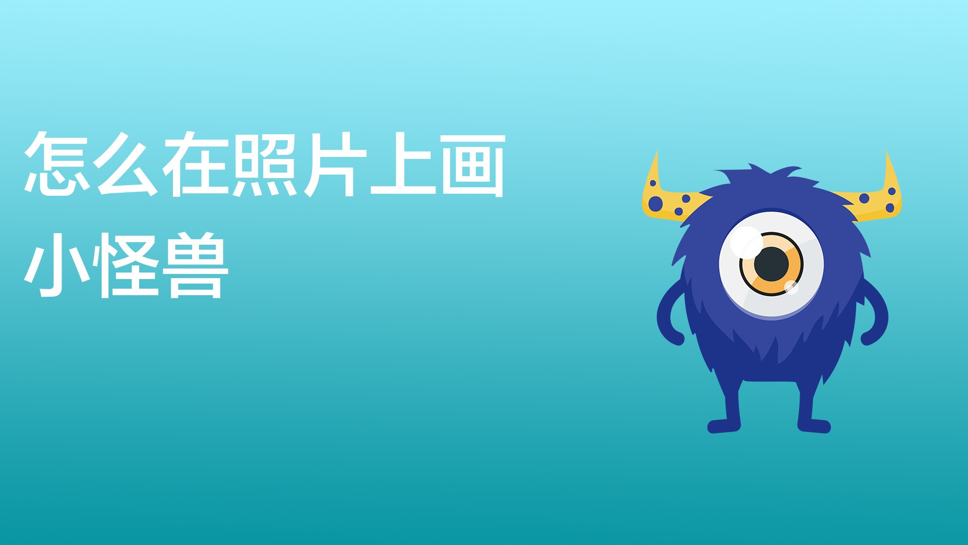 怎么在照片上画小怪兽