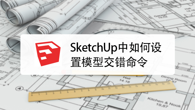Sketchup 模型交错怎么用 百度经验