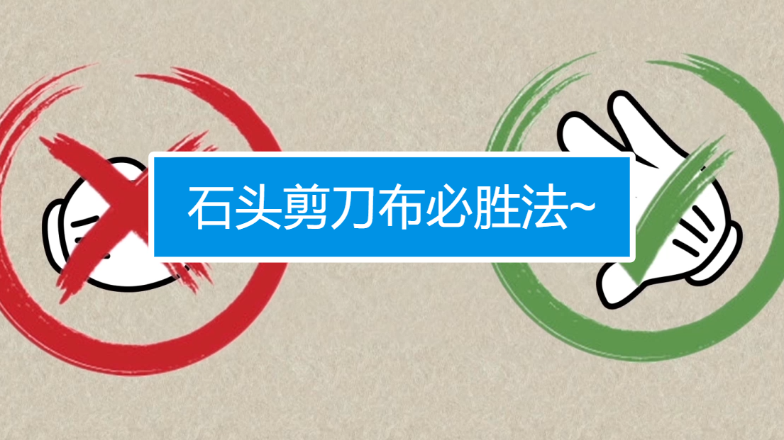 玩石头剪刀布如何必胜?