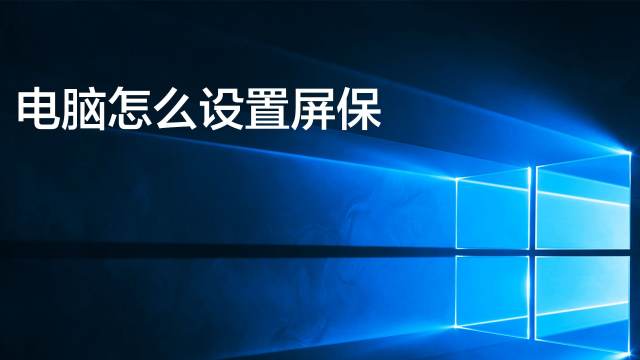 笔记本电脑怎么设置屏保 百度经验 笔记本电脑怎么设置屏保 百度经验