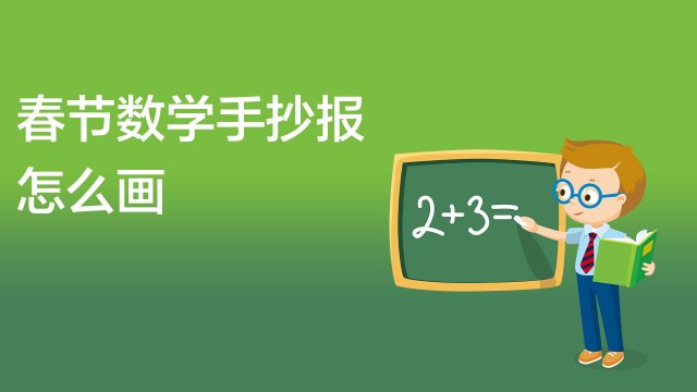 數學手抄報怎麼畫