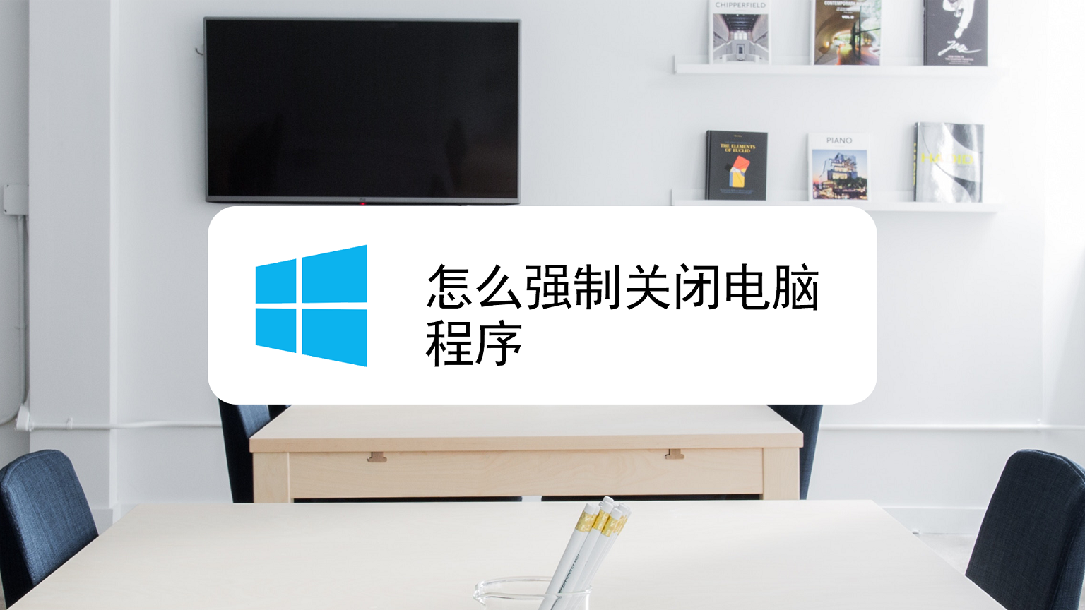 怎么强制关闭电脑程序