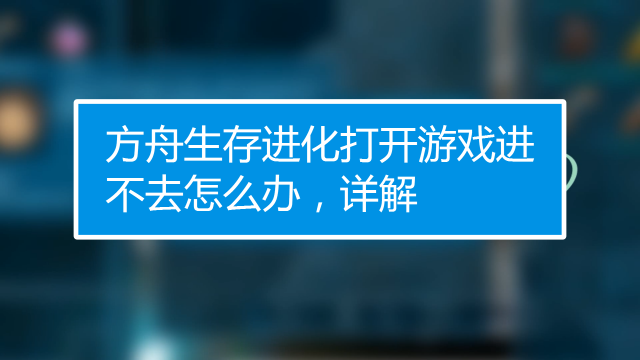 方舟生存进化 进不去服务器连接超时的解决方法 百度经验