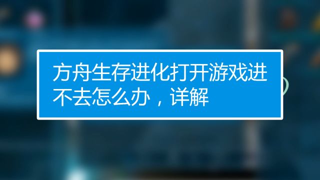 方舟生存进化怎么开服务器 百度经验