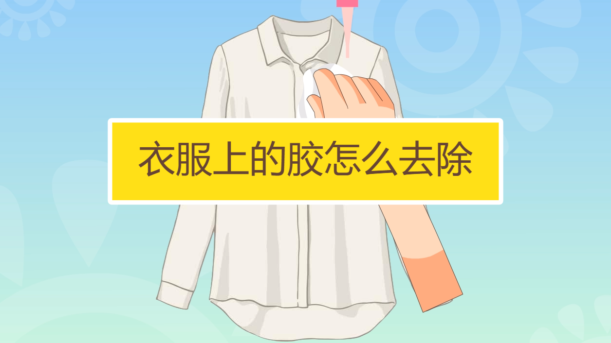 去掉衣服粘胶图片