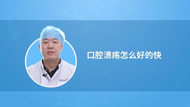 口腔溃疡怎么办最快愈合 百度经验