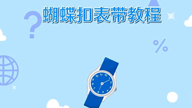 如何解开手表皮带蝴蝶扣并... 王海娇Aijo... 蝴蝶扣手表怎么戴上/取下 王海娇Aijo... 蝴蝶扣表带教程 王海娇Aijo... 如何正确戴手表 王海娇Aijo... 真皮手表带怎么清洗 王海娇Aijo... 手表表带如何清洗 王海娇Aijo... 如何操作snapseed调脱手表... 小熊科技视... 三星A9s游戏机能怎么样 太平洋电脑... dw尼龙表带怎么换 王海娇Aijo... dw钢带手表怎么调理