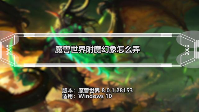 魔兽世界60代头腿附魔怎么弄 百度经验 魔兽世界60代头腿附魔怎么弄 百度经验