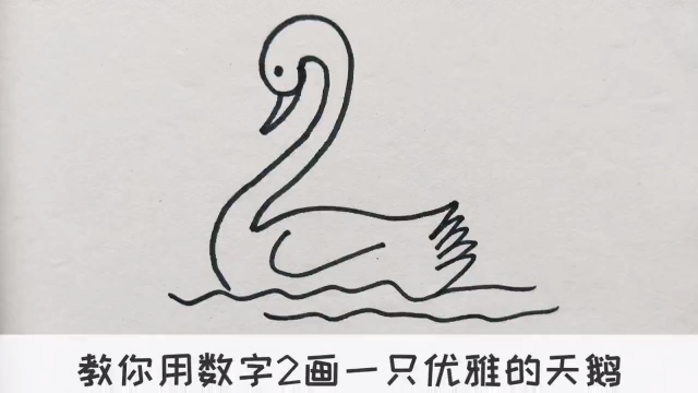 教你用数字2画一只优雅的天鹅 百度经验