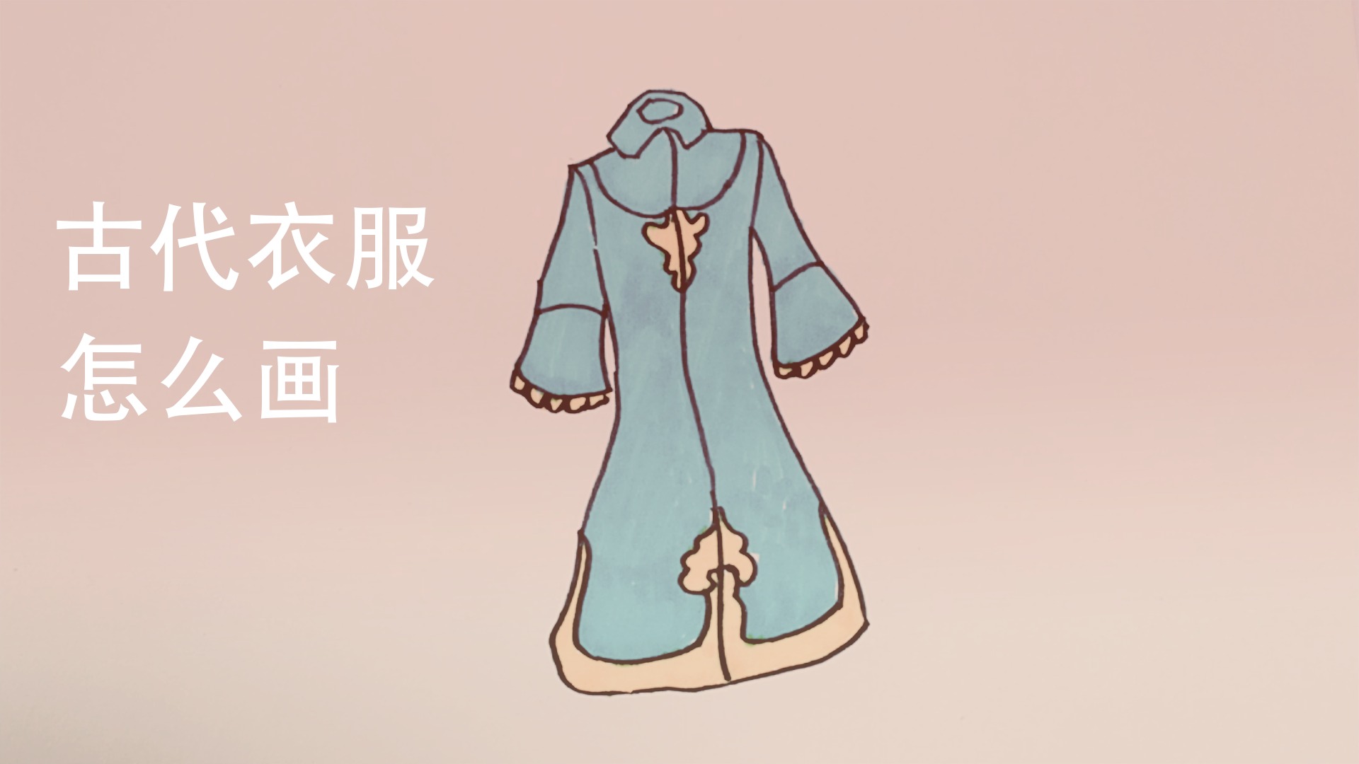 古代衣服怎么画