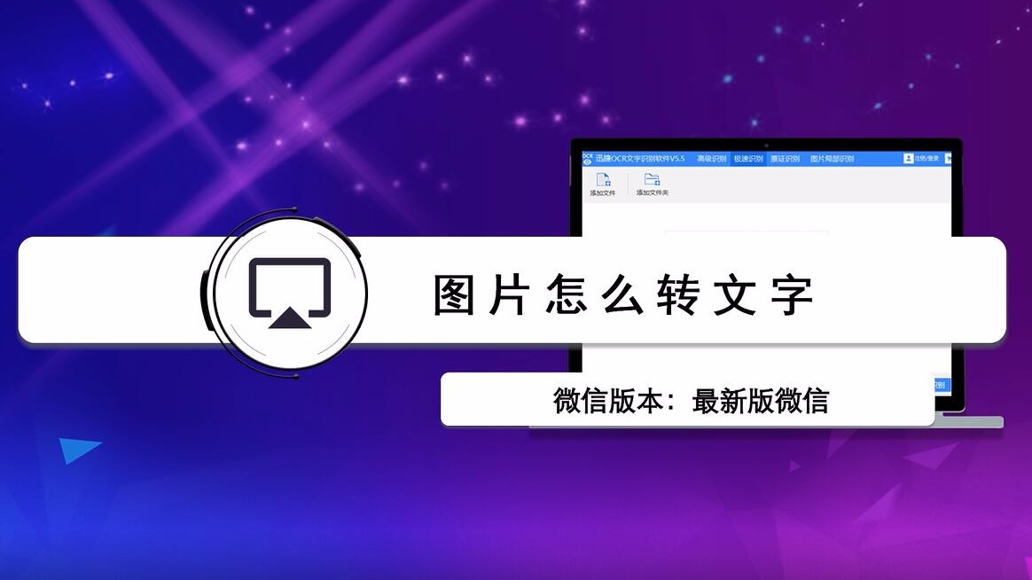 图片怎么转文字