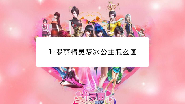 叶罗丽六个仙子怎么画