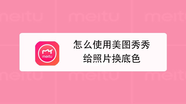 怎么使用美图秀秀给照片换底色