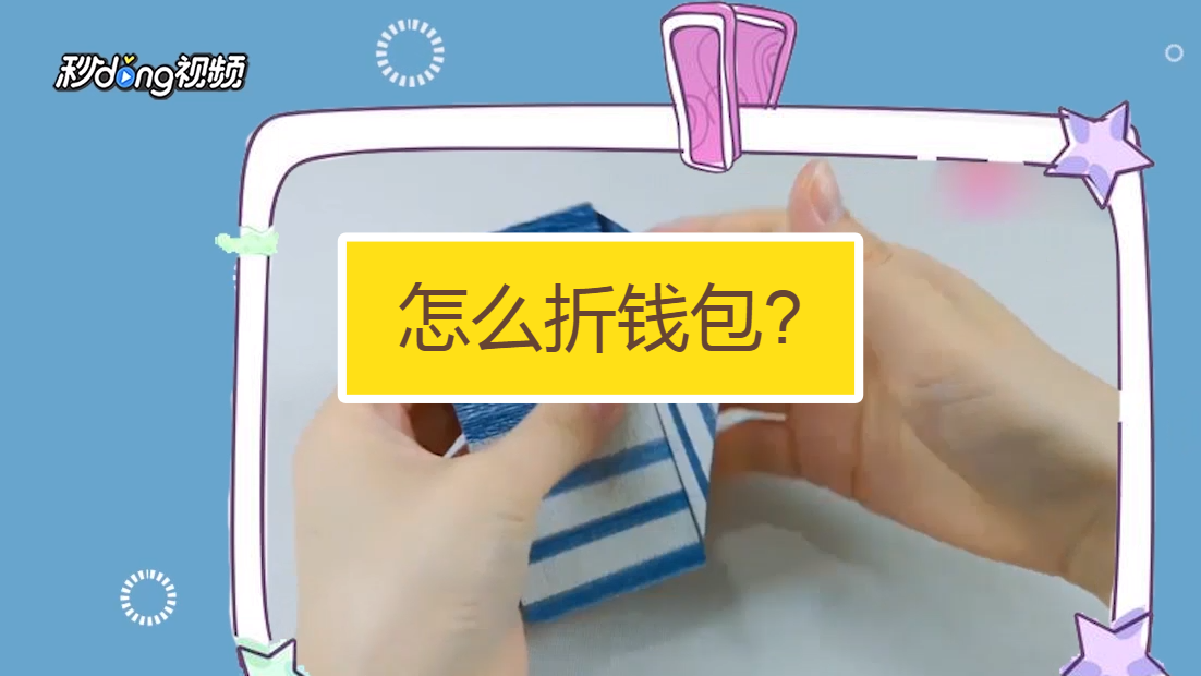 怎么用彩纸折钱包