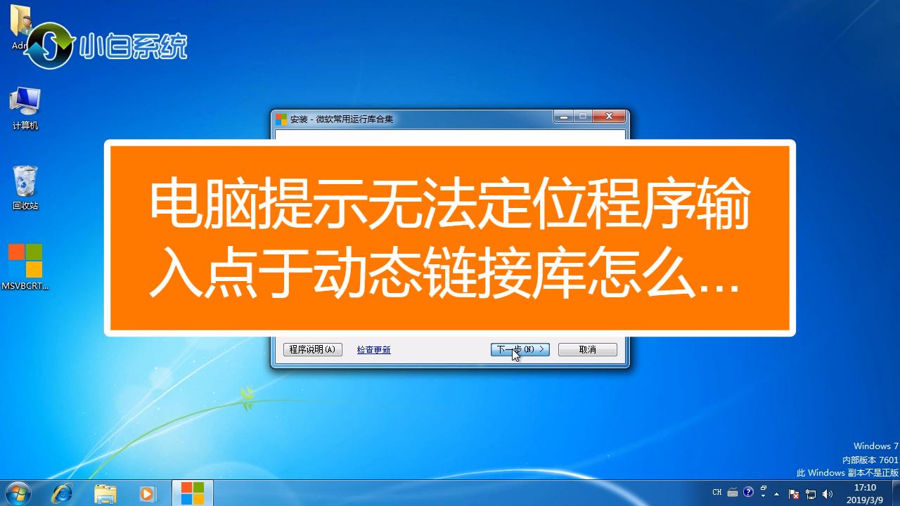 电脑提示无法定位程序输入点于动态链接库怎么办