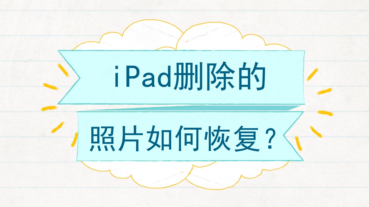 ipad删除的照片如何恢复?